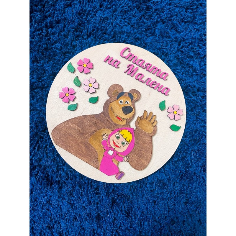 Табелка за детска стая "Маша и мечока"